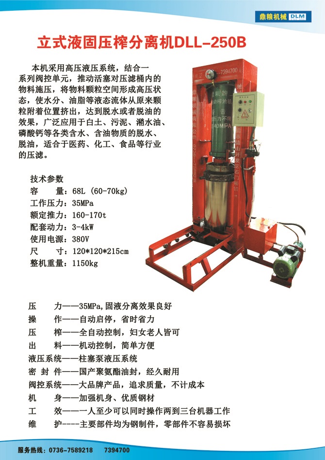 液固分離壓榨機250B,污泥處理，藥材壓榨，油渣處理，白土壓榨，水果榨汁
